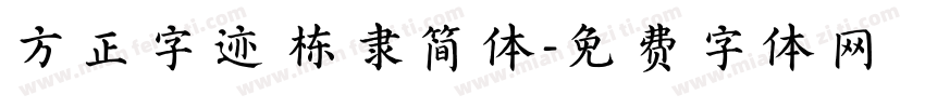 方正字迹 栋隶简体字体转换